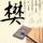 王鹤棣谢景行红衣少年郎